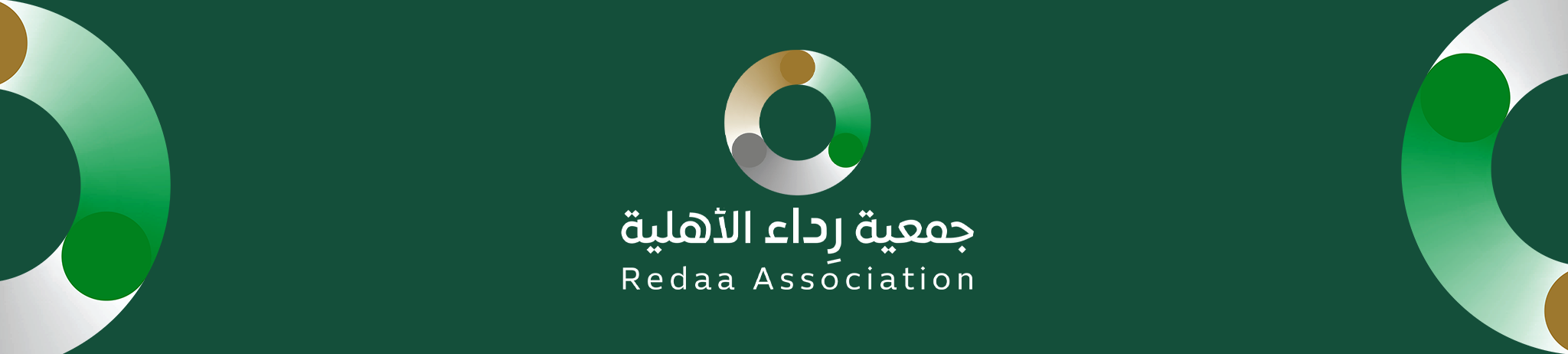 جمعية رداء الأهلية