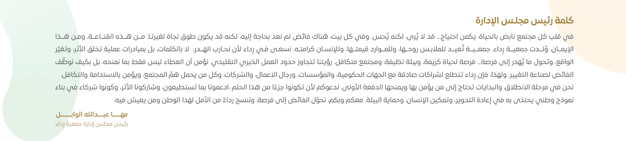 جمعية رداء الأهلية